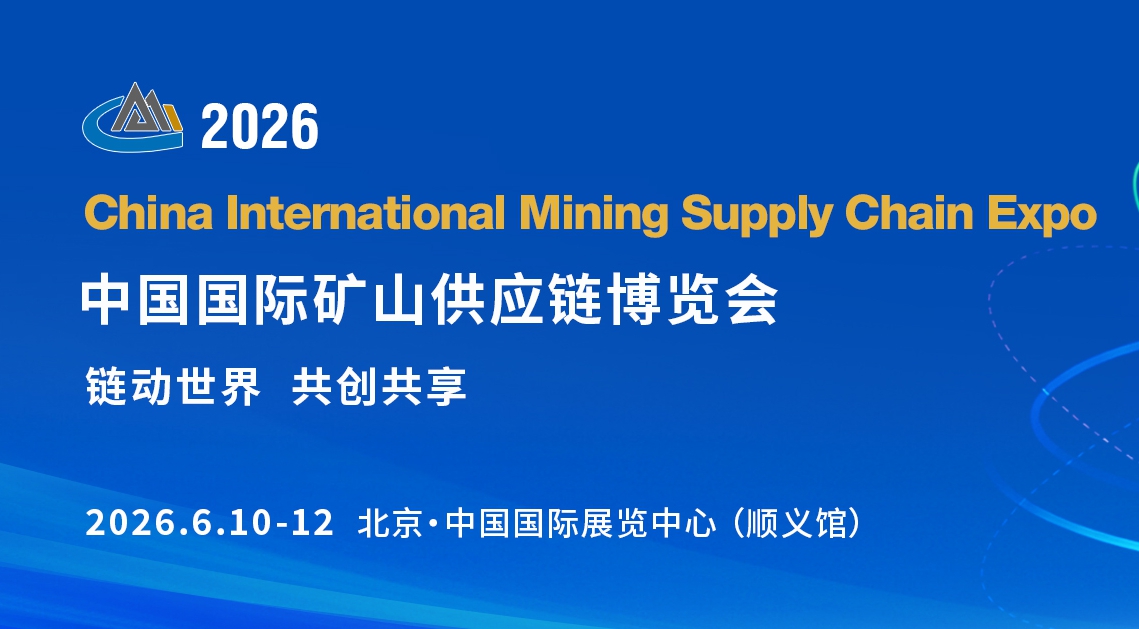 中国国际矿山供应链博览会