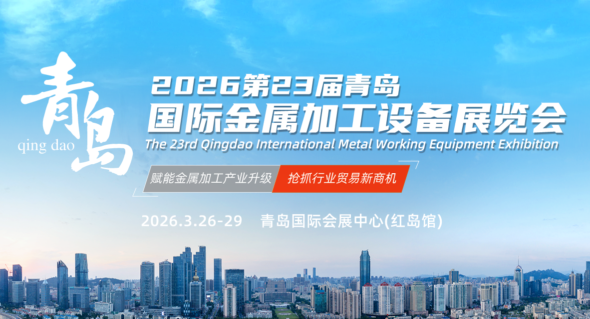 第23届青岛国际金属加工设备及技术展览会