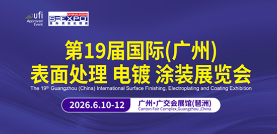 第19届国际（广州）表面处理 电镀 涂装展览会