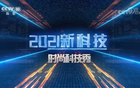 长虹·美菱5G生态成套家电 行业独家登陆央视 引领行业新科技
