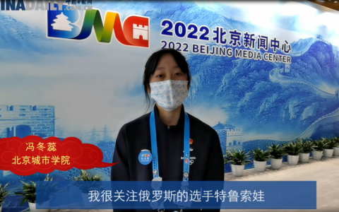 2022北京新闻中心冬奥志愿者：青春力量年轻担当 用实际行动喜迎“八方来客”