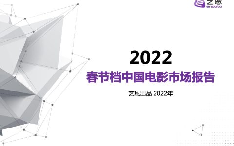 艺恩：2022春节档中国电影市场报告