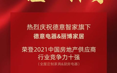 重磅揭晓！德意电器&丽博家居荣登2021中国房地产供应商行业竞争力十强